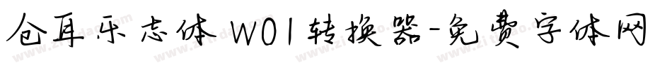 仓耳乐志体 W01转换器字体转换